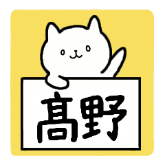 [LINEスタンプ] 全国の【髙野(梯子高)】さんの為のスタンプ