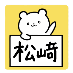 [LINEスタンプ] 全国の【松﨑(立つ崎)】さんの為のスタンプ