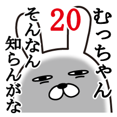 [LINEスタンプ] むっちゃんが使う面白名前スタンプ20