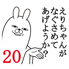 [LINEスタンプ] えりちゃんが使う面白名前スタンプ20