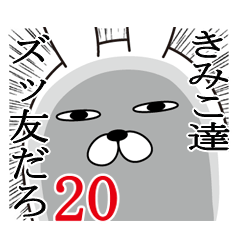 [LINEスタンプ] きみこが使う面白名前スタンプ20