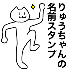 [LINEスタンプ] りゅうちゃんが使える！名前スタンプ