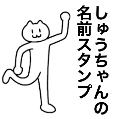 [LINEスタンプ] しゅうちゃんが使える！名前スタンプ