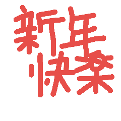 [LINEスタンプ] QQ Auspicious words