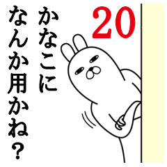 [LINEスタンプ] かなこが使う面白名前スタンプ20