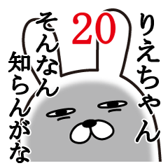 [LINEスタンプ] りえちゃんが使う面白名前スタンプ20