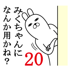 [LINEスタンプ] みくちゃんが使う面白名前スタンプ20