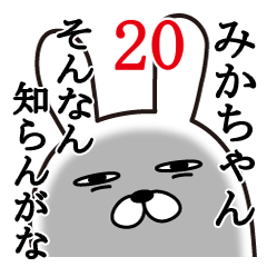 [LINEスタンプ] みかちゃんが使う面白名前スタンプ20