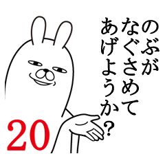 [LINEスタンプ] のぶが使う面白名前スタンプ20