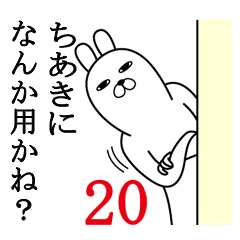 [LINEスタンプ] ちあきが使う面白名前スタンプ20