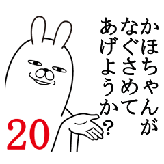 [LINEスタンプ] かほが使う面白名前スタンプ20