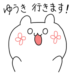 [LINEスタンプ] ゆうきによるゆうきのためのゆうきスタンプ