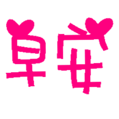 [LINEスタンプ] Practical text 1