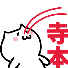 [LINEスタンプ] 寺本 専用スタンプ！！！