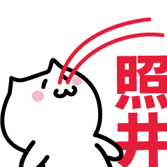 [LINEスタンプ] 照井 専用スタンプ！！！