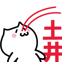 [LINEスタンプ] 土井 専用スタンプ！！！