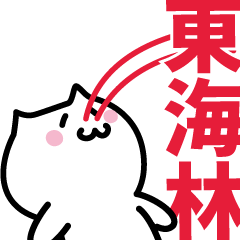 [LINEスタンプ] 東海林 専用スタンプ！！！