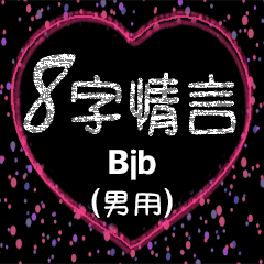 [LINEスタンプ] 愛の8単語 (男性) Bjb