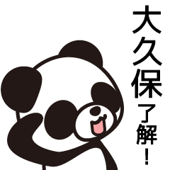 [LINEスタンプ] 大久保さんと大久保さんの友達専用