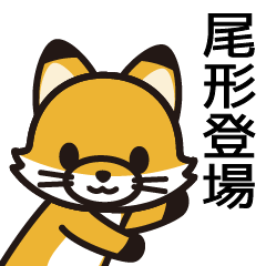 [LINEスタンプ] 尾形さんと尾形さんの友達専用