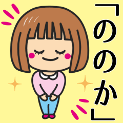 [LINEスタンプ] 【ののか】さんが使う女の子