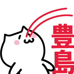 [LINEスタンプ] 豊島 専用スタンプ！！！