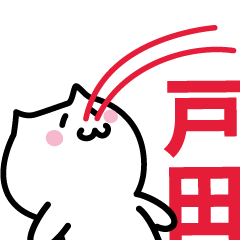 [LINEスタンプ] 戸田 専用スタンプ！！！