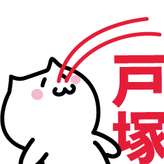 [LINEスタンプ] 戸塚 専用スタンプ！！！