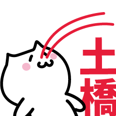 [LINEスタンプ] 土橋 専用スタンプ！！！