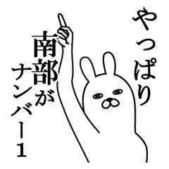 [LINEスタンプ] 南部が使う面白名前スタンプ