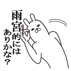 [LINEスタンプ] 雨宮が使う面白名前スタンプ