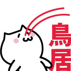 [LINEスタンプ] 鳥居 専用スタンプ！！！