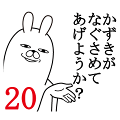 [LINEスタンプ] かずきが使う面白名前スタンプ20