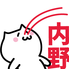 [LINEスタンプ] 内野 専用スタンプ！！！