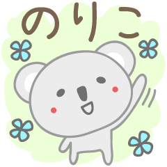 [LINEスタンプ] のりこちゃんコアラ koala for Norikoの画像（メイン）