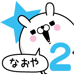 [LINEスタンプ] ☆なおや☆が使う名前あだ名スタンプ2