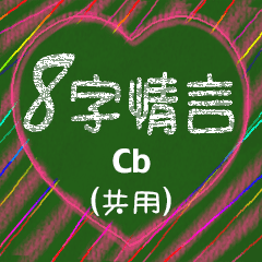 [LINEスタンプ] 愛の8単語 (Cb)