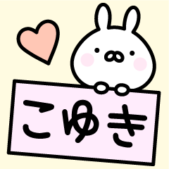 [LINEスタンプ] ＊こゆき＊お名前スタンプ