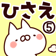 [LINEスタンプ] 【ひさえ】専用5の画像（メイン）