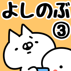 [LINEスタンプ] 【よしのぶ】専用3