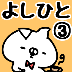 [LINEスタンプ] 【よしひと】専用3