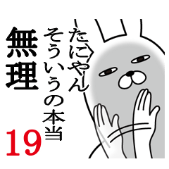 [LINEスタンプ] たにやんが使う面白名前スタンプ19春