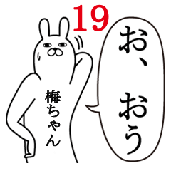 [LINEスタンプ] 梅ちゃんが使う面白名前スタンプ19春