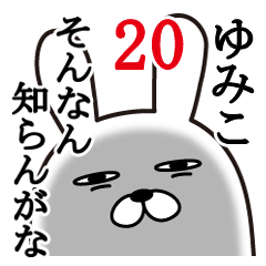 [LINEスタンプ] ゆみこが使う面白名前スタンプ20