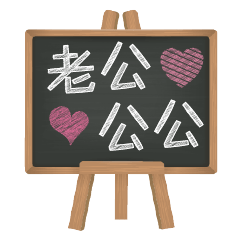 [LINEスタンプ] Blackboard words love message (chinese)2の画像（メイン）
