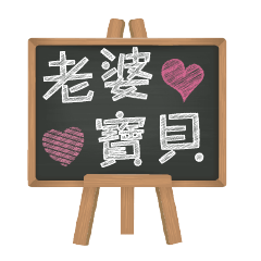 [LINEスタンプ] Blackboard words love message (chinese)