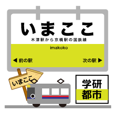 [LINEスタンプ] 大阪学研都市片町を走る電車