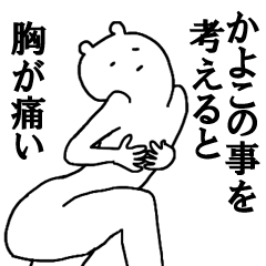 [LINEスタンプ] かよこちゃんへ送ろうー！の画像（メイン）