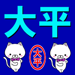 [LINEスタンプ] 超★大平(おおひら・おおたいら)なネコの画像（メイン）