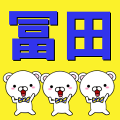 [LINEスタンプ] 超★冨田(とみた・とみだ・とんだ・とだ)の画像（メイン）